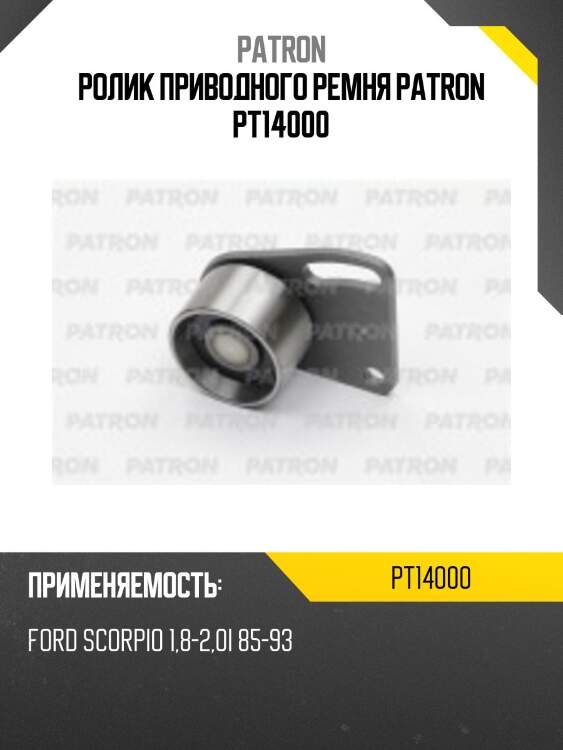 Ролик приводного ремня patron pt14000