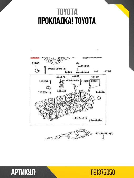 Прокладка!\ toyota