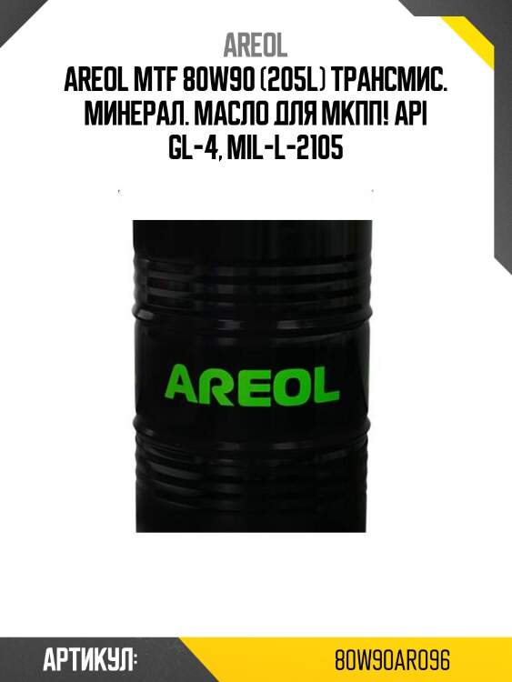 Areol mtf 80w90 (205l) трансмис. минерал. масло для мкпп!\ api gl-4, mil-l-2105