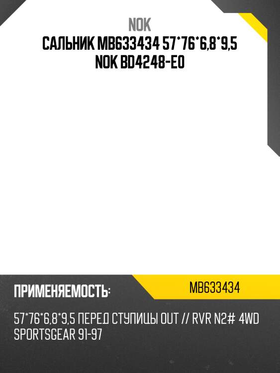 Сальник mb633434 57*76*6,8*9,5 nok bd4248-e0