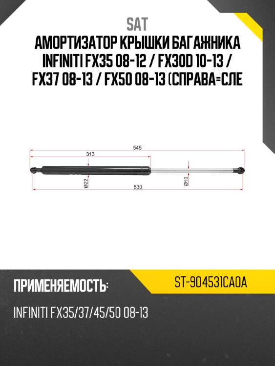 Амортизатор крышки багажника infiniti fx35 08-12  sat st-904531ca0a