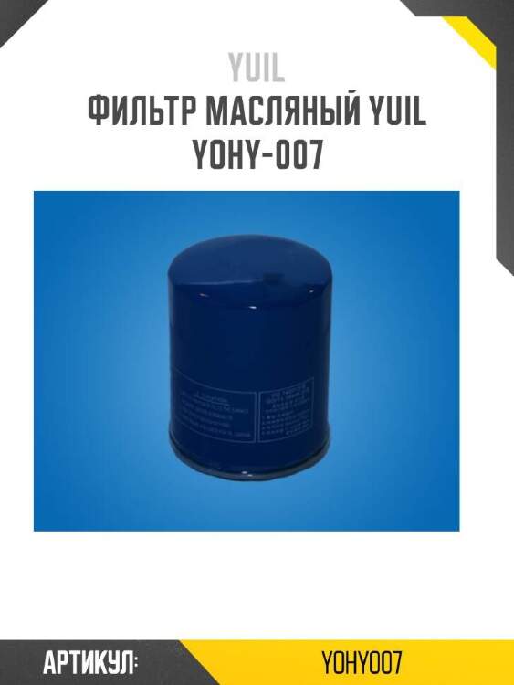 Yuil фильтр масляный yuil yohy007