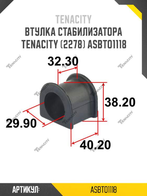 Втулка стабилизатора tenacity (2278) asbto1118