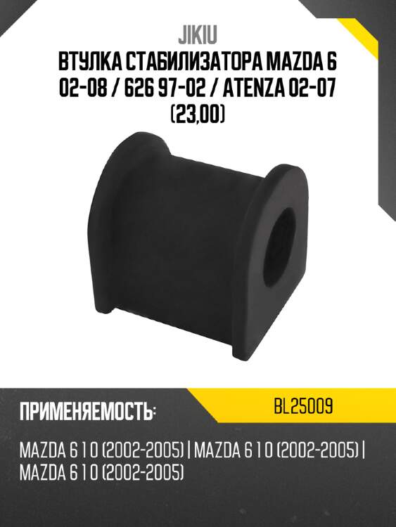 Втулка стабилизатора mazda 6 02-08  jikiu bl25009