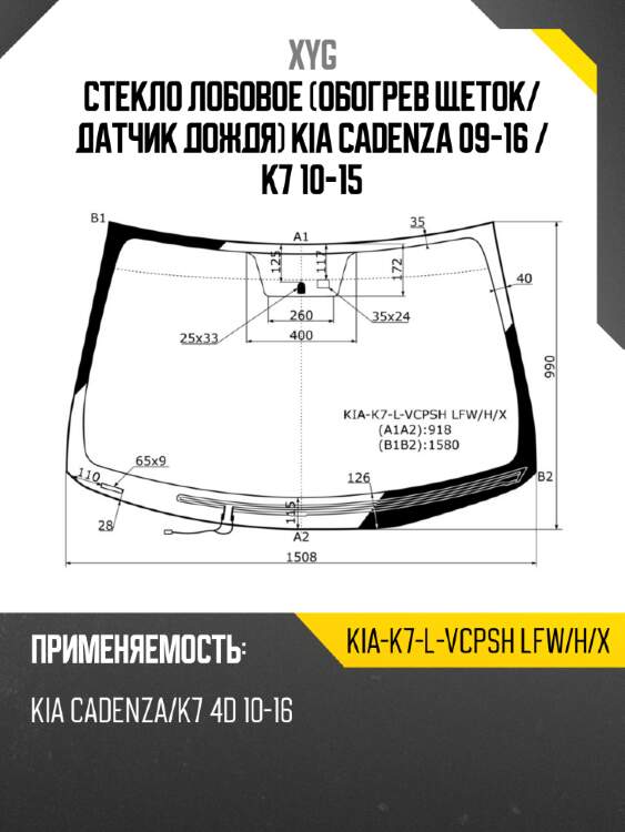 Стекло лобовое обогрев щеток xyg kia-k7-l-vcpsh lfw/h/x
