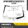 Стекло лобовое обогрев щеток xyg kia-k7-l-vcpsh lfw/h/x