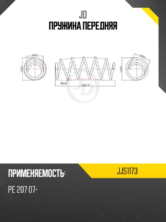 Пружина передняя jd jjs1173