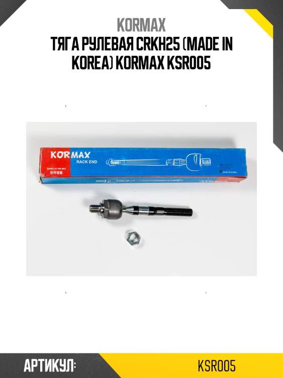 Тяга рулевая crkh25 (made in korea) kormax ksr005