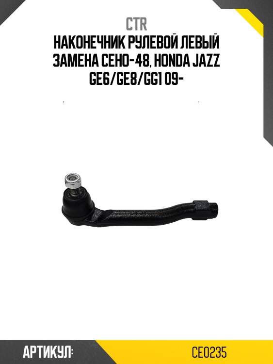 Наконечник рулевой тяги (старый арт. ceho-48) ce0235 ctr