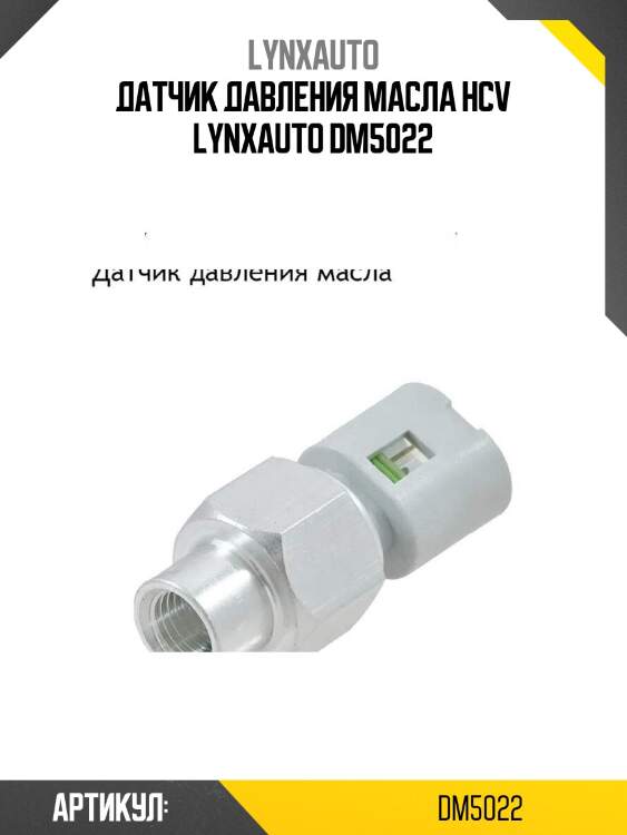 Датчик давления масла hcv lynxauto dm5022