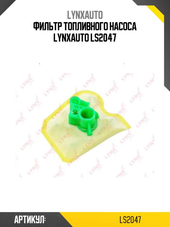 Фильтр топливного насоса lynxauto ls2047