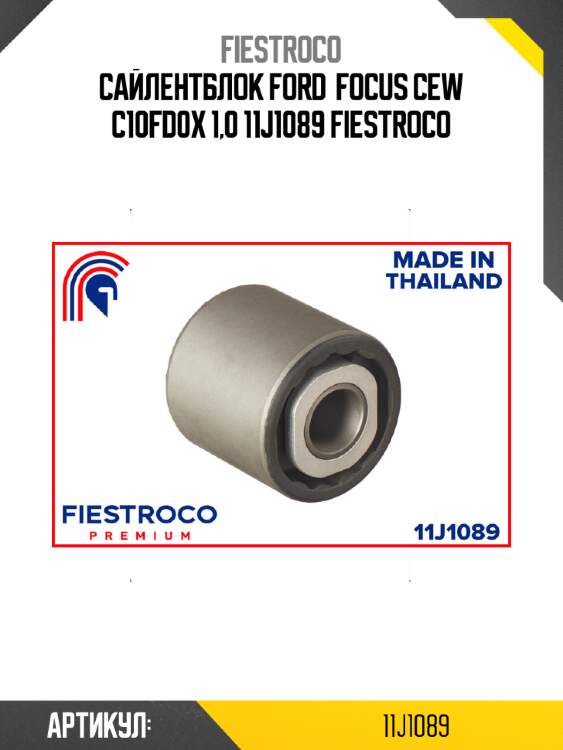 Сайлентблок ford  focus cew c10fd0x 1,0 11j1089 fiestroco