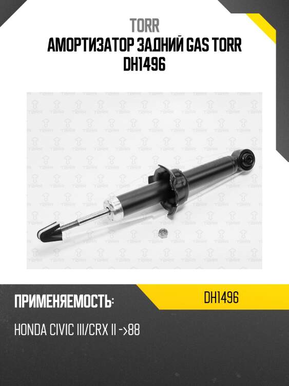 Амортизатор задний gas torr dh1496