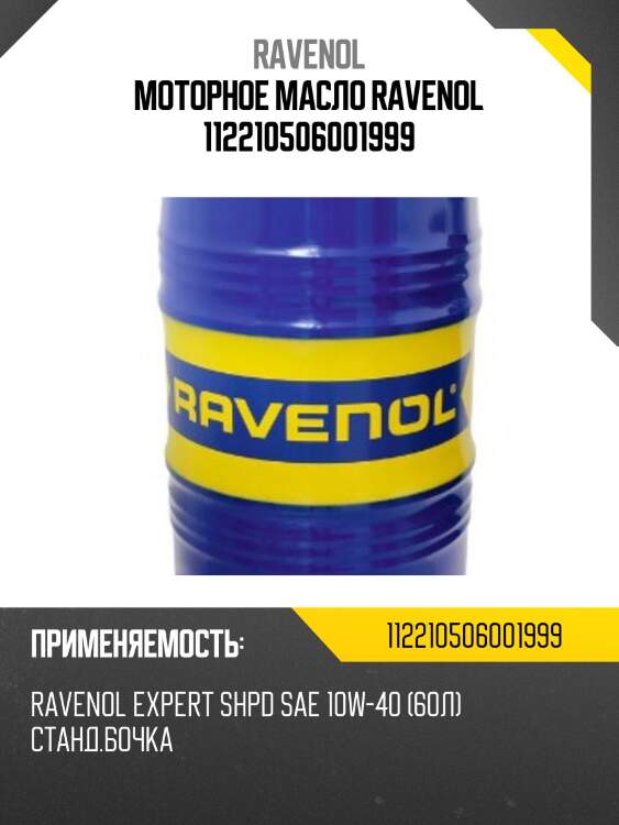 Моторное масло ravenol 112210506001999