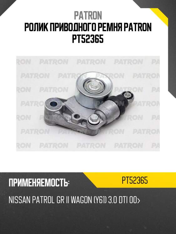 Ролик приводного ремня patron pt52365