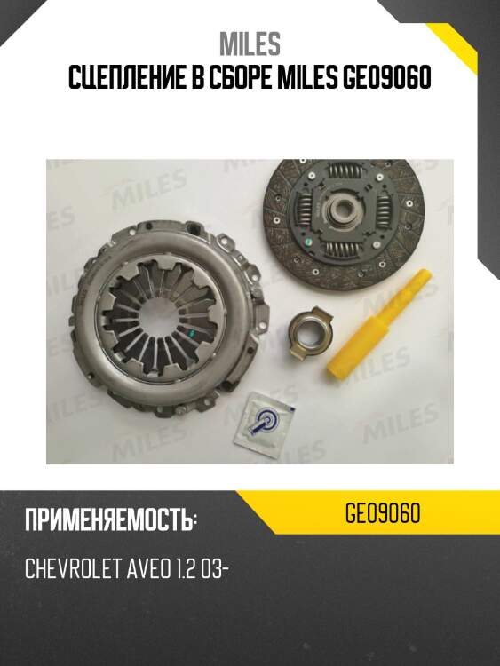 Сцепление в сборе miles ge09060