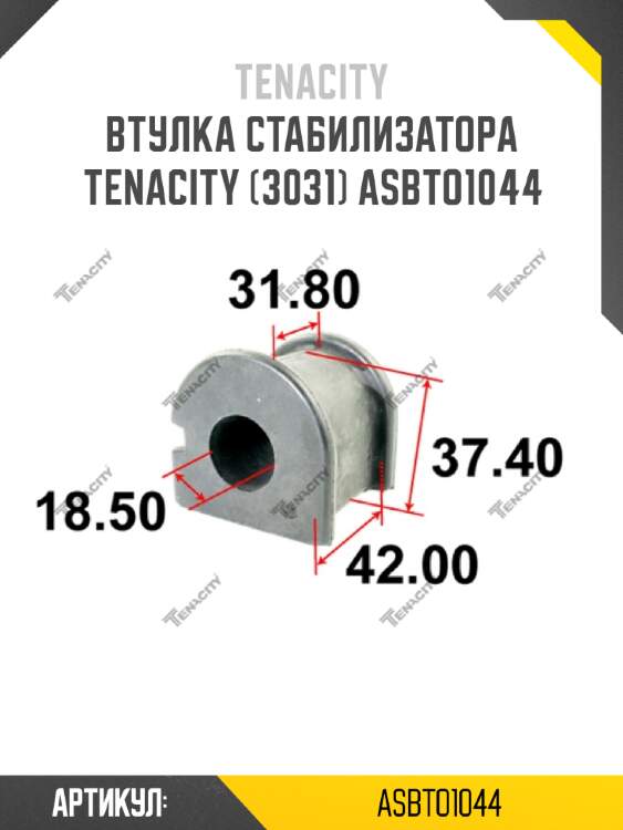 Втулка стабилизатора tenacity (3031) asbto1044