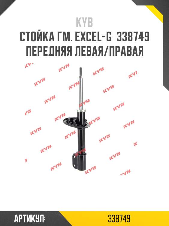 Стойка гм. excel-g  338749  передняя левая/правая