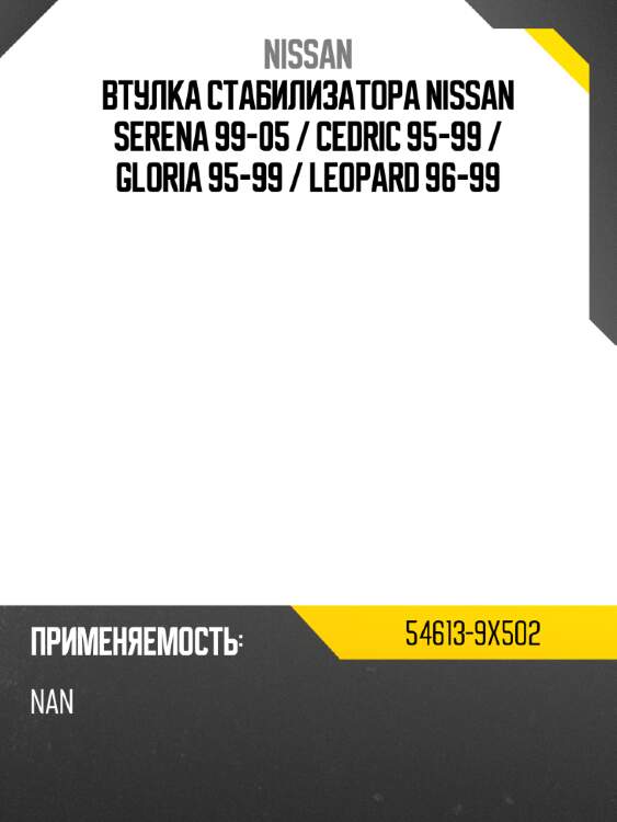 Втулка стабилизатора nissan serena 99-05  nissan 54613-9x502