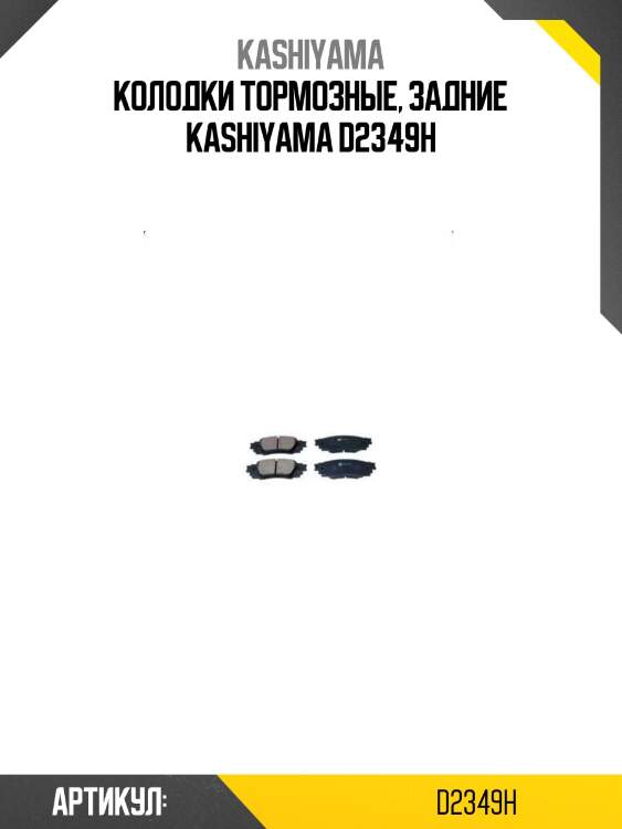 Колодки тормозные, задние kashiyama d2349h