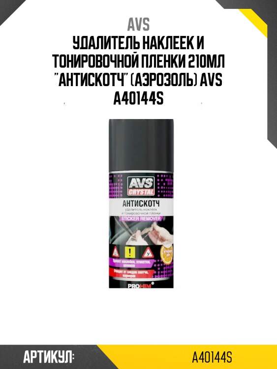 Удалитель наклеек и тонировочной пленки 210мл "антискотч" (аэрозоль) avs a40144s