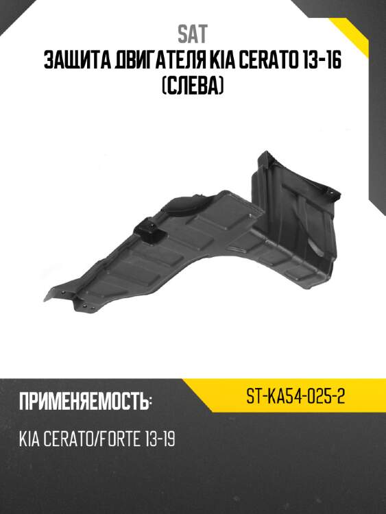 Защита двигателя kia cerato 13-16 слева sat st-ka54-025-2