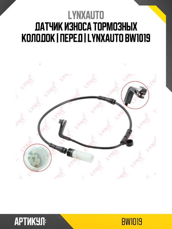 Датчик износа тормозных колодок | перед | lynxauto bw1019