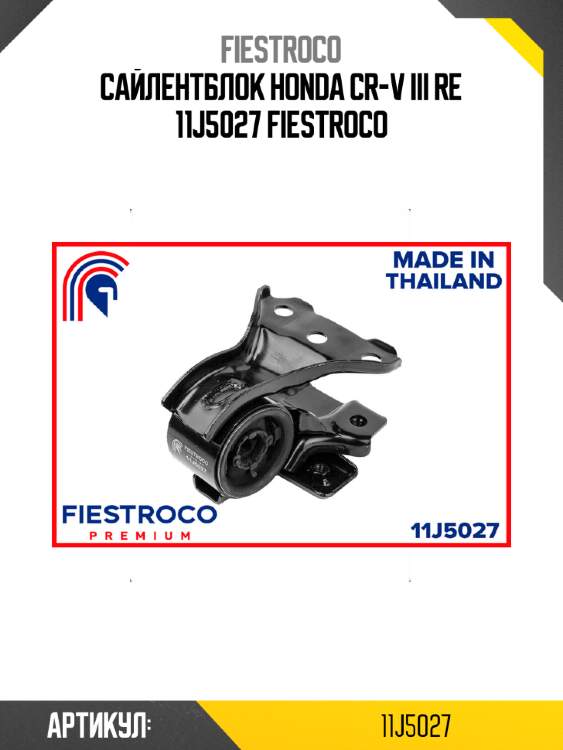 Сайлентблок honda cr-v iii re 11j5027 fiestroco