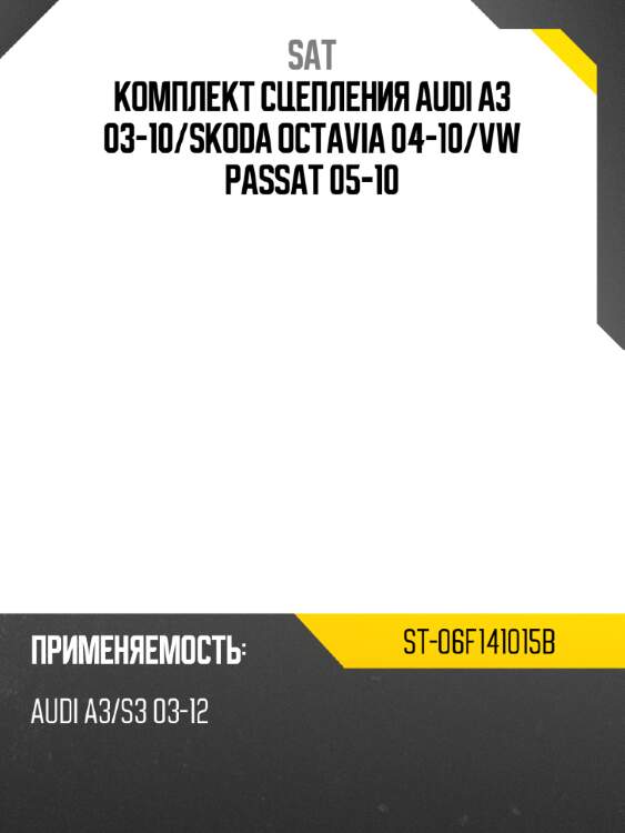 Комплект сцепления audi a3 03-10 sat st-06f141015b