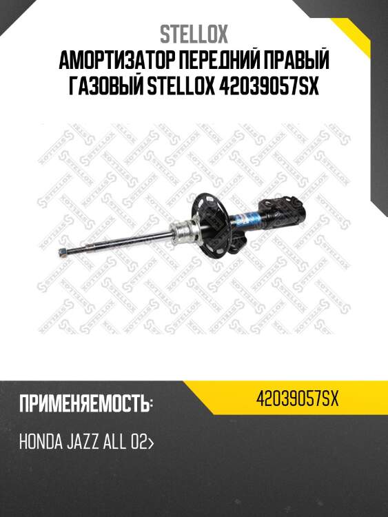 Амортизатор передний правый газовый, honda jazz all 02-