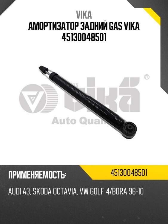 Амортизатор задний gas vika 45130048501