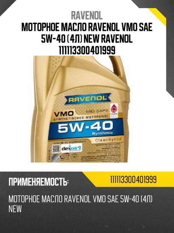 Моторное масло ravenol vmo sae 5w-40 (4л) new ravenol 111113300401999
