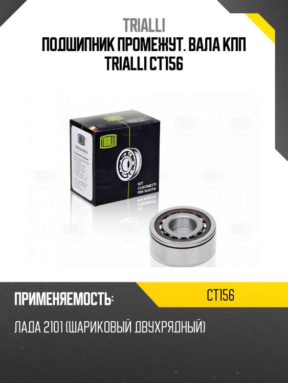 Подшипник промежут. вала кпп trialli ct156