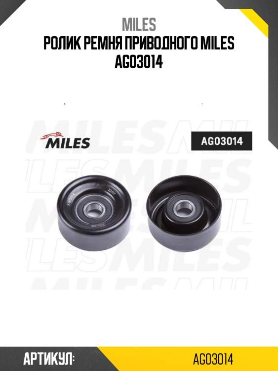 Ролик ремня приводного miles ag03014