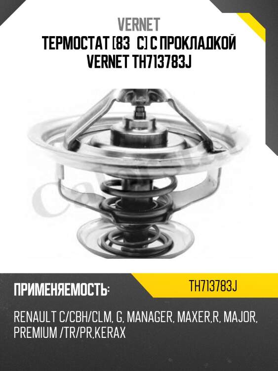 Термостат [83°c] с прокладкой vernet th713783j
