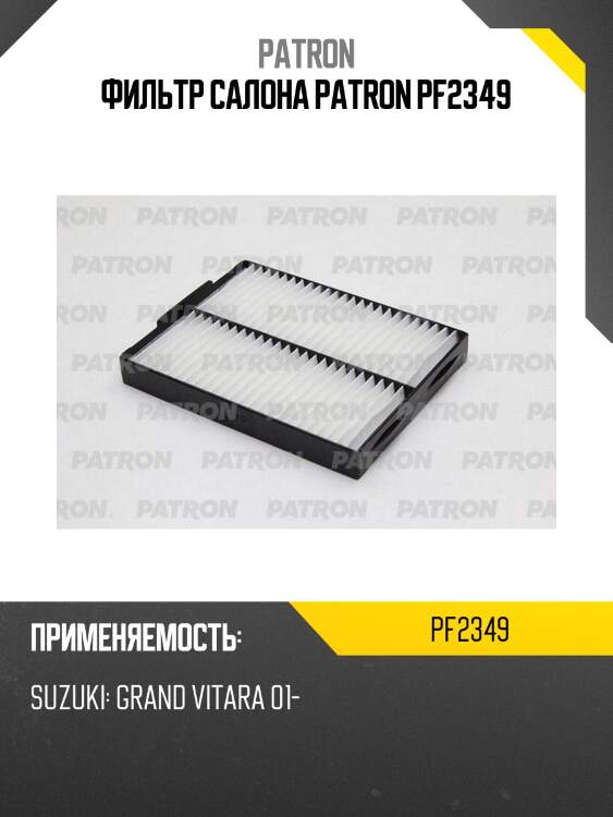 Фильтр салона patron pf2349