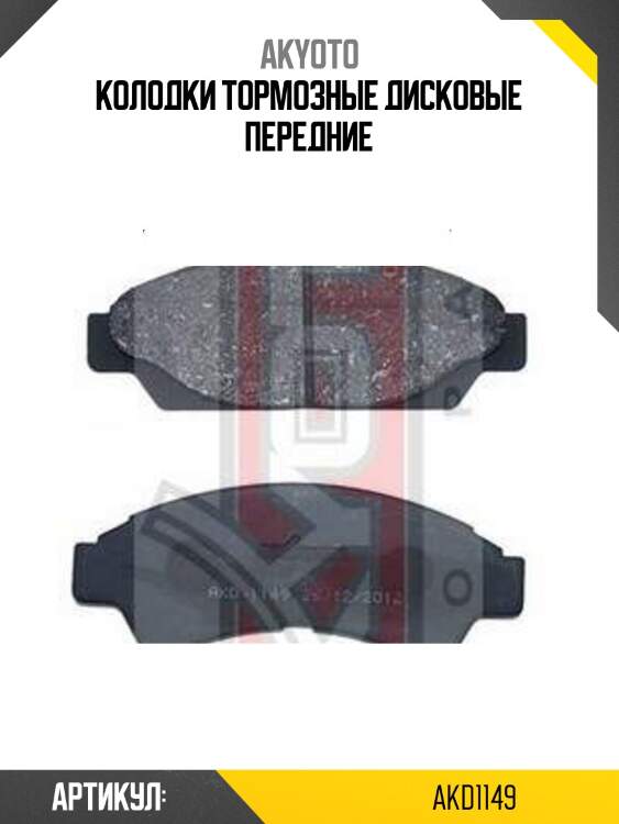 Колодки тормозные дисковые передние