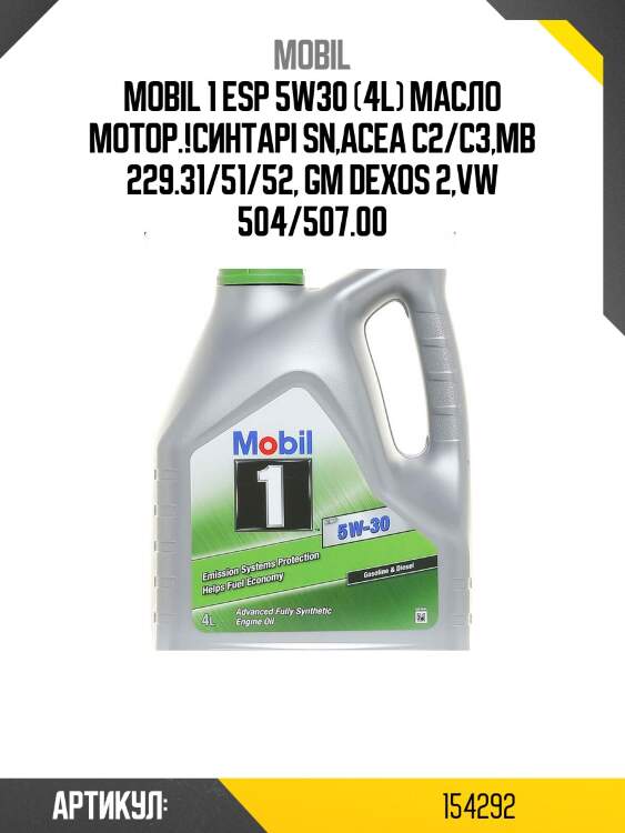 Mobil 1 esp 5w30 (4l) масло мотор.!синт\api sn,acea c2/c3,mb 229.31/51/52, gm dexos 2,vw 504/507.00