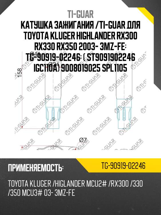Катушка зажигания /ti-guar для toyota kluger highlander rx300 rx330 rx350 2003- 3mz-fe  tg-90919-02246  ( st9091902246 igc110a) 9008019025 spl1105