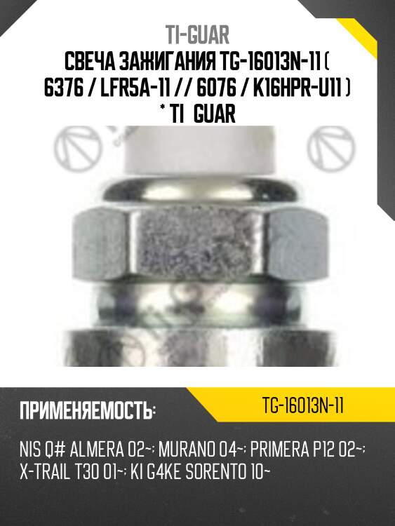 Свеча зажигания tg-16013n-11 ( 6376 / lfr5a-11 // 6076 / k16hpr-u11 ) * ti•guar