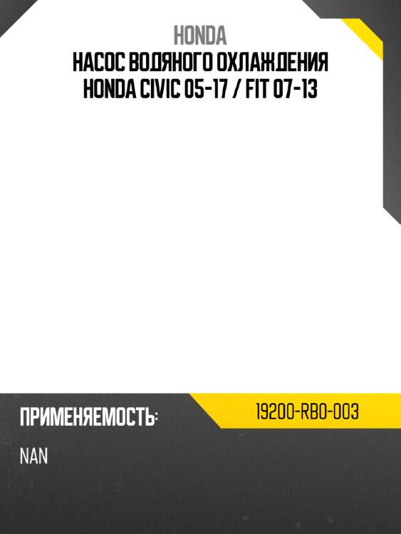 Насос водяного охлаждения honda civic 05-17  honda 19200-rb0-003
