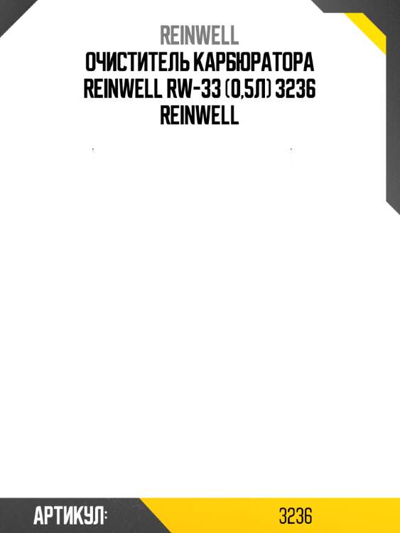Очиститель карбюратора reinwell rw-33 (0,5л) 3236 reinwell
