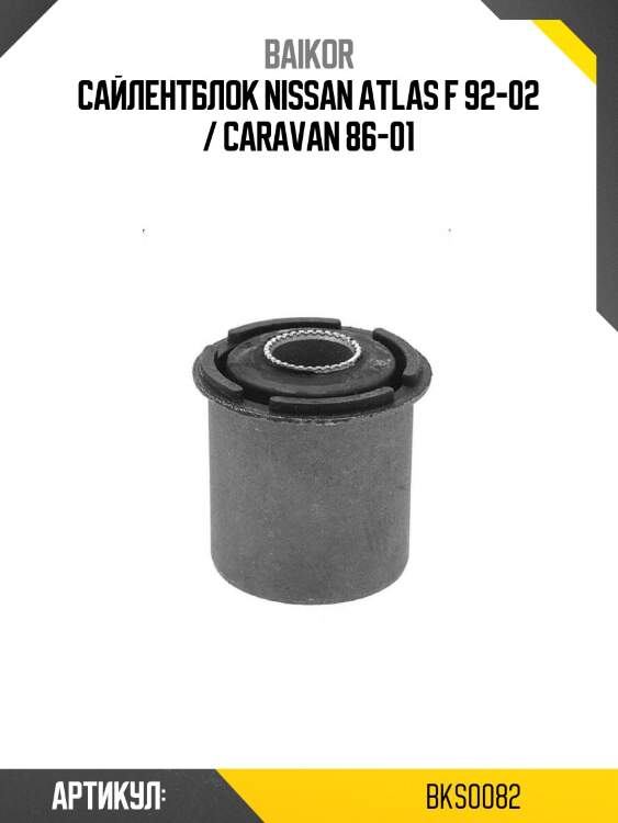 Сайлентблок nissan atlas f 92-02 / caravan 86-01