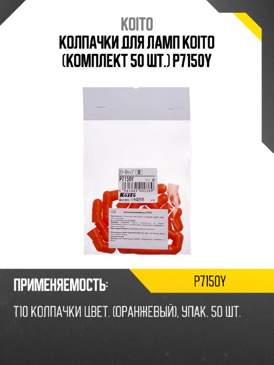 Колпачки для ламп koito (комплект 50 шт.) p7150y