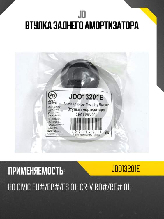 Втулка заднего амортизатора jd jdo13201e