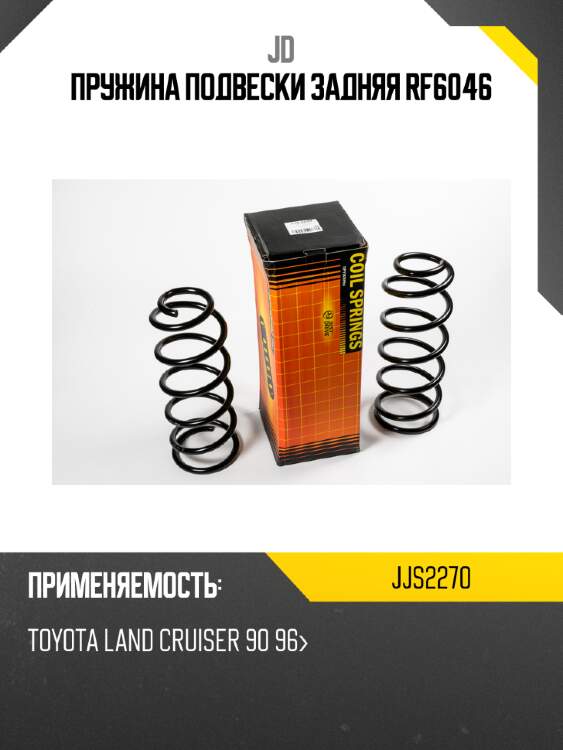Пружина подвески задняя rf6046 jd jjs2270