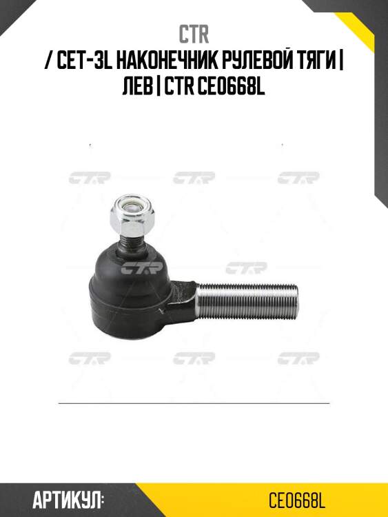 / cet-3l наконечник рулевой тяги | лев | ctr ce0668l