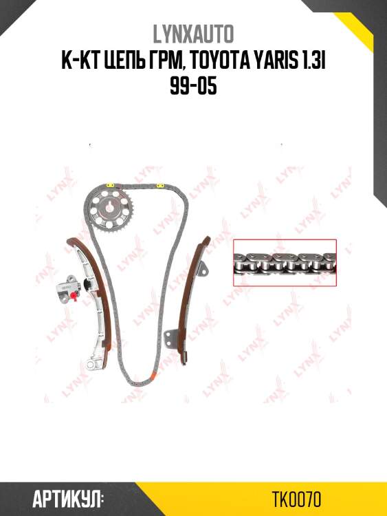 Комплект цепи грм lynxauto tk0070