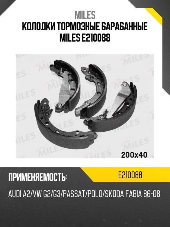 Колодки барабанные (vw polo седан 10-, chery amulet, skoda fabia i-ii) (trw gs8526) 200 x 40 мм e210088 miles