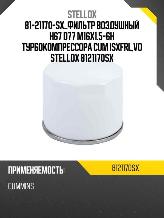 Фильтр воздушный h67 d77 m16x1.5-6h турбокомпрессора cum isx,frl,volvo